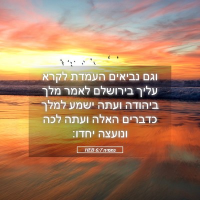 Picture 05 - נחמיה 6:7 HEB - וגם נביאים העמדת לקרא עליך - Bible Verse Picture
