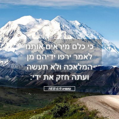 Picture 05 - נחמיה 6:9 HEB - כי כלם מיראים אותנו לאמר - Bible Verse Picture