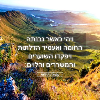 Picture 05 - נחמיה 7:1 HEB - ויהי כאשר נבנתה החומה - Bible Verse Picture