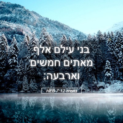 Picture 05 - נחמיה 7:12 HEB - בני עילם אלף מאתים חמשים - Bible Verse Picture