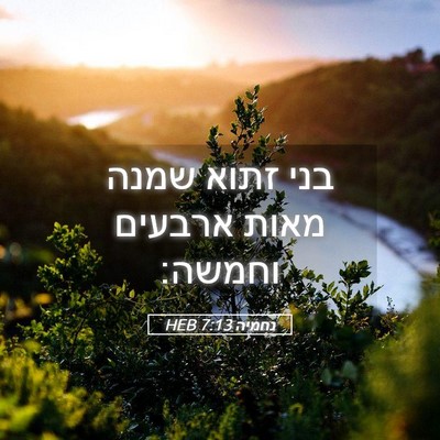 Picture 05 - נחמיה 7:13 HEB - בני זתוא שמנה מאות ארבעים - Bible Verse Picture