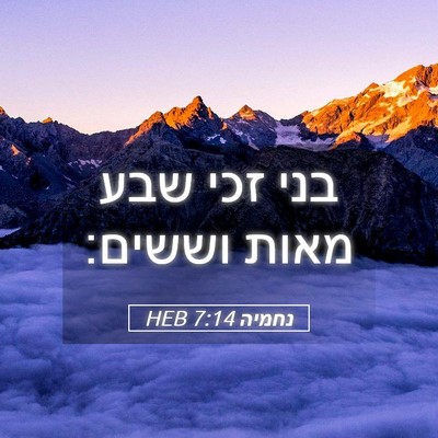 Picture 05 - נחמיה 7:14 HEB - בני זכי שבע מאות - Bible Verse Picture