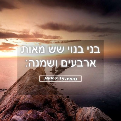 Picture 05 - נחמיה 7:15 HEB - בני בנוי שש מאות ארבעים - Bible Verse Picture