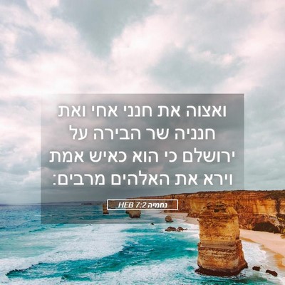 Picture 05 - נחמיה 7:2 HEB - ואצוה את חנני אחי ואת חנניה - Bible Verse Picture