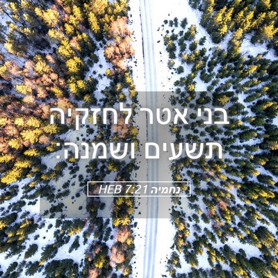 Picture 05 - נחמיה 7:21 HEB - בני אטר לחזקיה תשעים - Bible Verse Picture