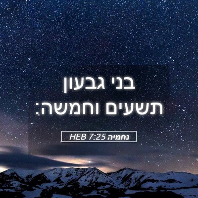 Picture 05 - נחמיה 7:25 HEB - בני גבעון תשעים - Bible Verse Picture
