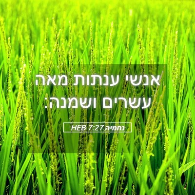 Picture 05 - נחמיה 7:27 HEB - אנשי ענתות מאה עשרים - Bible Verse Picture