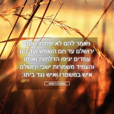 Picture 05 - נחמיה 7:3 HEB - ויאמר להם לא יפתחו שערי - Bible Verse Picture