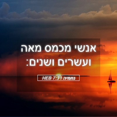 Picture 05 - נחמיה 7:31 HEB - אנשי מכמס מאה ועשרים - Bible Verse Picture