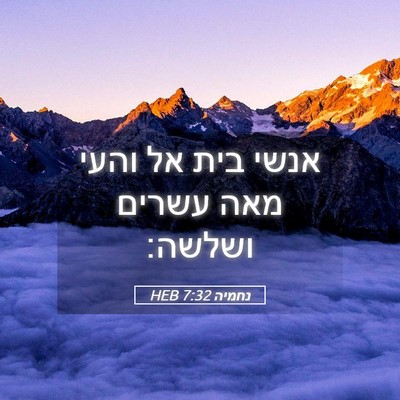 Picture 05 - נחמיה 7:32 HEB - אנשי בית אל והעי מאה עשרים - Bible Verse Picture