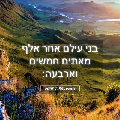 Picture 05 - נחמיה 7:34 HEB - בני עילם אחר אלף מאתים - Bible Verse Picture