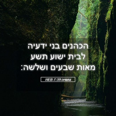 Picture 05 - נחמיה 7:39 HEB - הכהנים בני ידעיה לבית ישוע - Bible Verse Picture