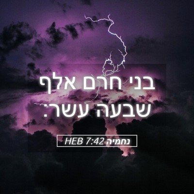 Picture 05 - נחמיה 7:42 HEB - בני חרם אלף שבעה - Bible Verse Picture