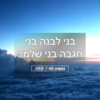 Picture 05 - נחמיה 7:48 HEB - בני לבנה בני חגבה בני - Bible Verse Picture
