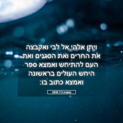 Picture 05 - נחמיה 7:5 HEB - ויתן אלהי אל לבי ואקבצה את - Bible Verse Picture