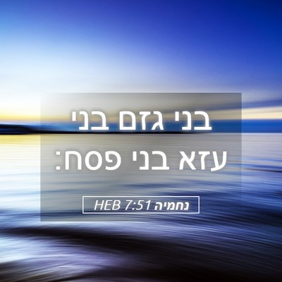 Picture 05 - נחמיה 7:51 HEB - בני גזם בני עזא בני - Bible Verse Picture