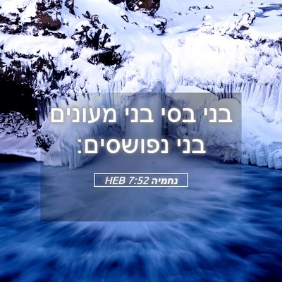 Picture 05 - נחמיה 7:52 HEB - בני בסי בני מעונים בני - Bible Verse Picture