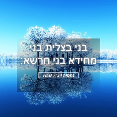 Picture 05 - נחמיה 7:54 HEB - בני בצלית בני מחידא בני - Bible Verse Picture