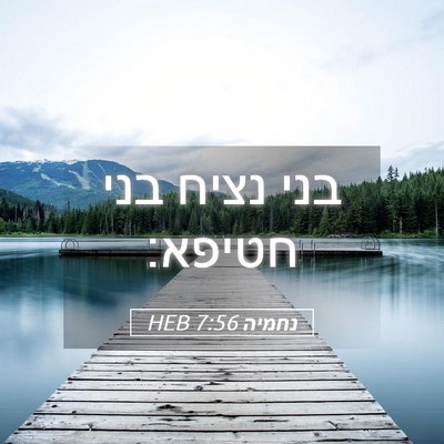 Picture 05 - נחמיה 7:56 HEB - בני נציח בני - Bible Verse Picture