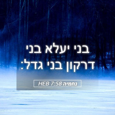 Picture 05 - נחמיה 7:58 HEB - בני יעלא בני דרקון בני - Bible Verse Picture