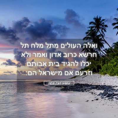 Picture 05 - נחמיה 7:61 HEB - ואלה העולים מתל מלח תל חרשא - Bible Verse Picture