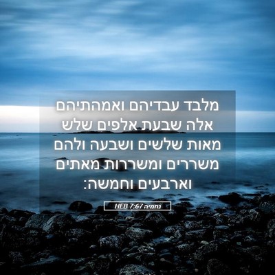 Picture 05 - נחמיה 7:67 HEB - מלבד עבדיהם ואמהתיהם אלה - Bible Verse Picture