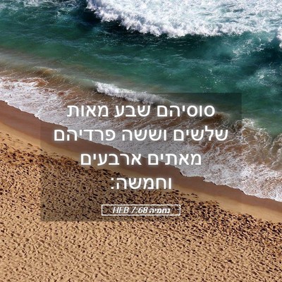Picture 05 - נחמיה 7:68 HEB - סוסיהם שבע מאות שלשים וששה - Bible Verse Picture