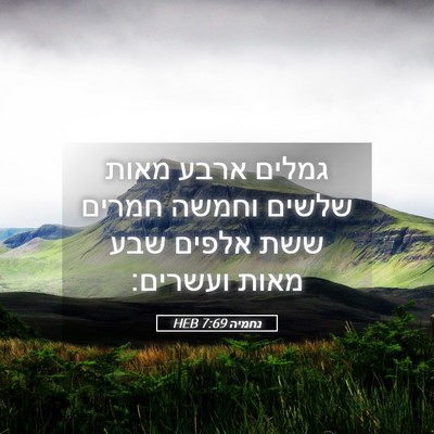 Picture 05 - נחמיה 7:69 HEB - גמלים ארבע מאות שלשים - Bible Verse Picture