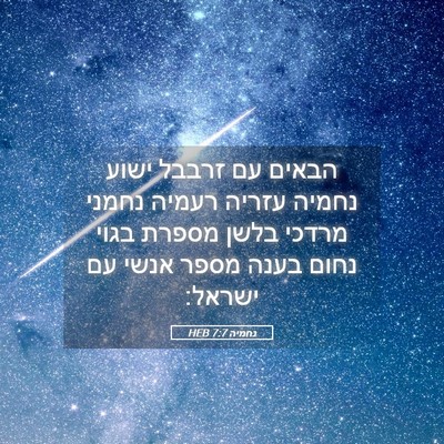 Picture 05 - נחמיה 7:7 HEB - הבאים עם זרבבל ישוע נחמיה - Bible Verse Picture