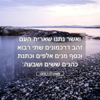 Picture 05 - נחמיה 7:72 HEB - ואשר נתנו שארית העם זהב - Bible Verse Picture