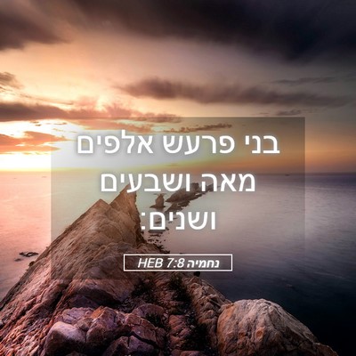 Picture 05 - נחמיה 7:8 HEB - בני פרעש אלפים מאה ושבעים - Bible Verse Picture