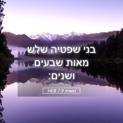 Picture 05 - נחמיה 7:9 HEB - בני שפטיה שלש מאות שבעים - Bible Verse Picture