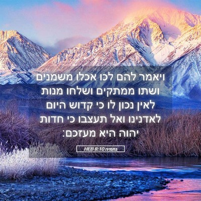 Picture 05 - נחמיה 8:10 HEB - ויאמר להם לכו אכלו משמנים - Bible Verse Picture