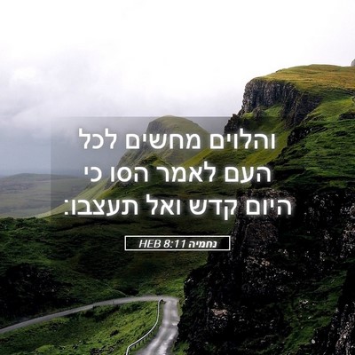 Picture 05 - נחמיה 8:11 HEB - והלוים מחשים לכל העם לאמר - Bible Verse Picture