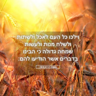 Picture 05 - נחמיה 8:12 HEB - וילכו כל העם לאכל ולשתות - Bible Verse Picture