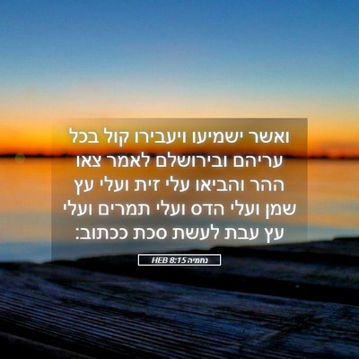 Picture 05 - נחמיה 8:15 HEB - ואשר ישמיעו ויעבירו קול - Bible Verse Picture