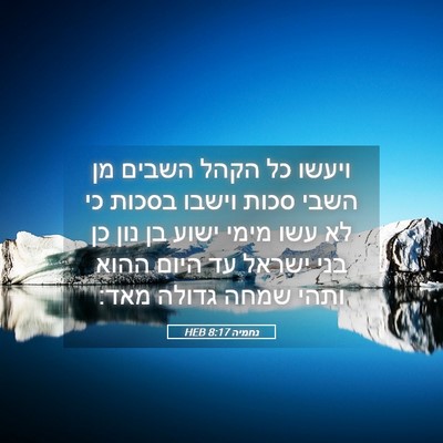 Picture 05 - נחמיה 8:17 HEB - ויעשו כל הקהל השבים מן השבי - Bible Verse Picture