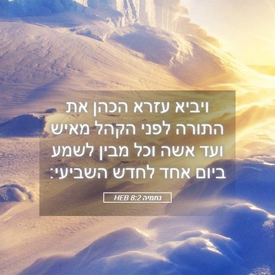 Picture 05 - נחמיה 8:2 HEB - ויביא עזרא הכהן את התורה - Bible Verse Picture