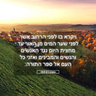 Picture 05 - נחמיה 8:3 HEB - ויקרא בו לפני הרחוב אשר - Bible Verse Picture