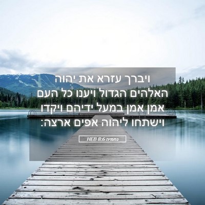 Picture 05 - נחמיה 8:6 HEB - ויברך עזרא את יהוה האלהים - Bible Verse Picture
