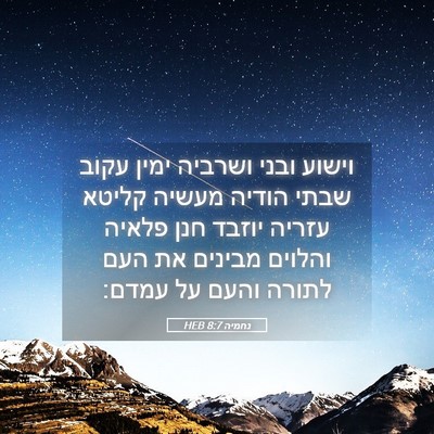 Picture 05 - נחמיה 8:7 HEB - וישוע ובני ושרביה ימין - Bible Verse Picture
