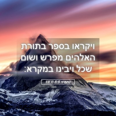 Picture 05 - נחמיה 8:8 HEB - ויקראו בספר בתורת האלהים - Bible Verse Picture