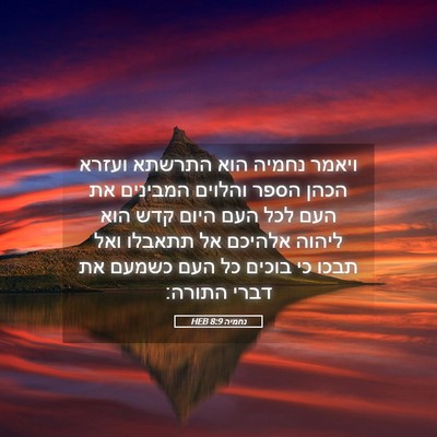 Picture 05 - נחמיה 8:9 HEB - ויאמר נחמיה הוא התרשתא - Bible Verse Picture