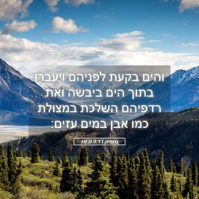 Picture 05 - נחמיה 9:11 HEB - והים בקעת לפניהם ויעברו - Bible Verse Picture