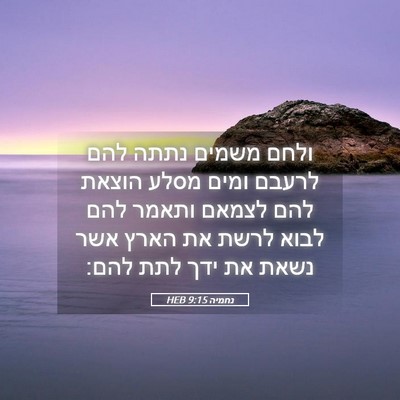 Picture 05 - נחמיה 9:15 HEB - ולחם משמים נתתה להם לרעבם - Bible Verse Picture