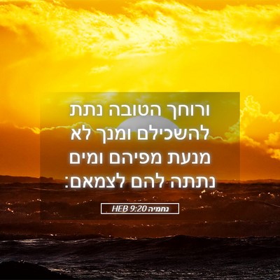 Picture 05 - נחמיה 9:20 HEB - ורוחך הטובה נתת להשכילם - Bible Verse Picture