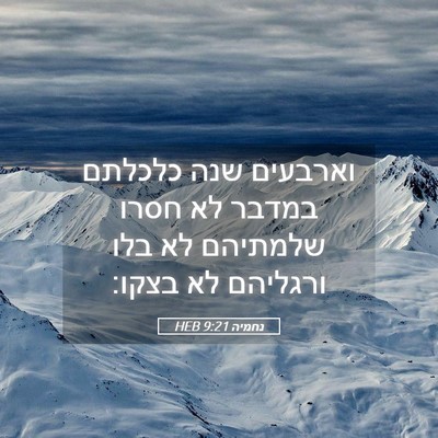 Picture 05 - נחמיה 9:21 HEB - וארבעים שנה כלכלתם במדבר - Bible Verse Picture