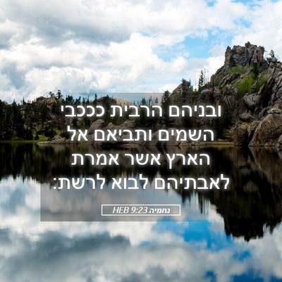 Picture 05 - נחמיה 9:23 HEB - ובניהם הרבית כככבי השמים - Bible Verse Picture