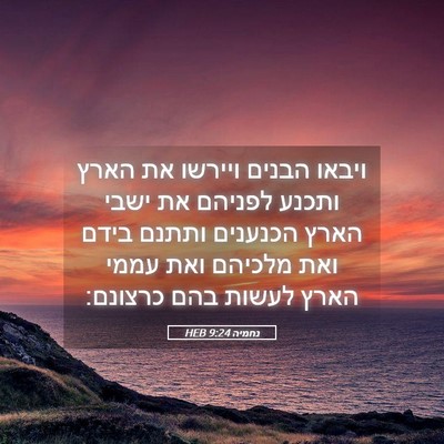 Picture 05 - נחמיה 9:24 HEB - ויבאו הבנים ויירשו את הארץ - Bible Verse Picture