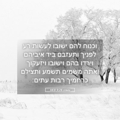Picture 05 - נחמיה 9:28 HEB - וכנוח להם ישובו לעשות רע - Bible Verse Picture